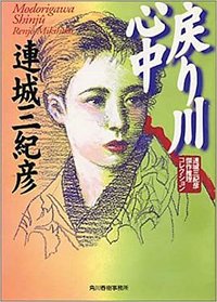 戻り川心中 (角川春樹事務所 1998)