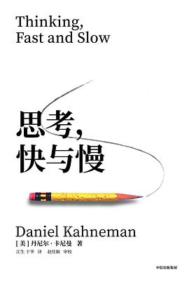 思考,快与慢