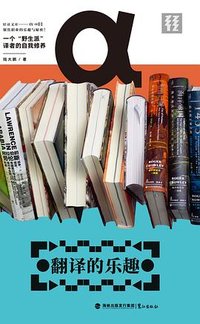 翻译的乐趣（轻读文库）