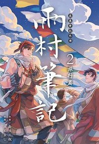 雨村筆記 2 (尖端 2025)