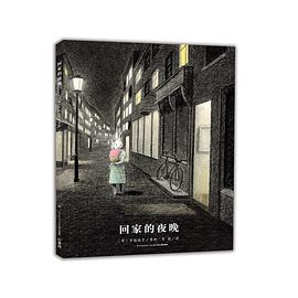 回家的夜晚