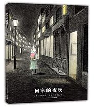 回家的夜晚 (长江少年儿童出版社 2017)
