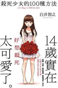 殺死少女的100種方法 (千魚娛樂 2025)
