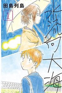 水流向大海 (1) (東立出版社 2022)