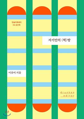 자기만의 (책)방