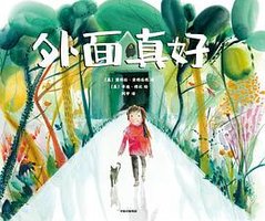 外面真好 (中信出版社 2021)