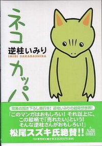 ネコカッパ