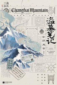 盗墓笔记·云顶天宫 (江苏凤凰文艺出版社 2025)