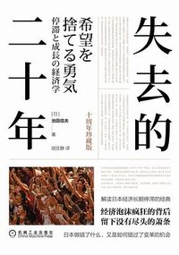 失去的二十年 (机械工业出版社 2021)
