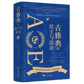 古雅典的民主与法制