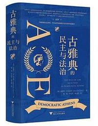 古雅典的民主与法制