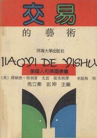 交易的艺术 (河海大学出版社 1991)