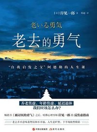 老去的勇气