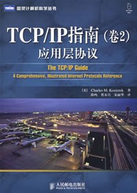 TCP/IP指南（卷2）