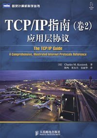 TCP/IP指南（卷2） (人民邮电出版社 2008)