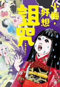 小梅，好想詛咒 (千魚娛樂 2025)