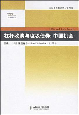 杠杆收购与垃圾债券