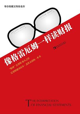 像格雷厄姆一样读财报