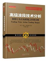 高级波段技术分析 (山西人民出版社 2017)