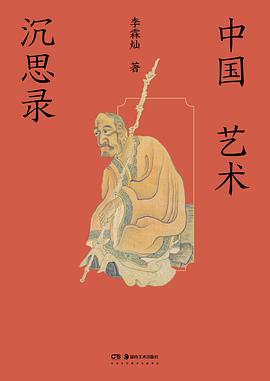 中国艺术沉思录