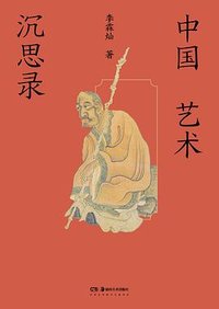 中国艺术沉思录 (湖南美术出版社 2025)