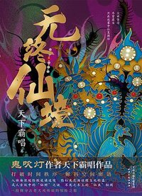 无终仙境 (天津人民出版社 2021)