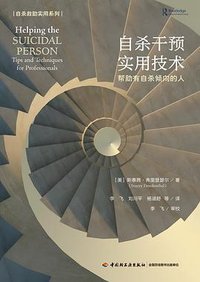 自杀干预实用技术（万千心理）
