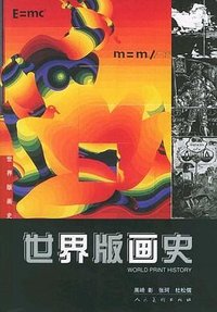 世界版画史