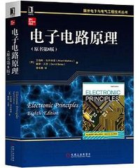 电子电路原理（原书第8版）