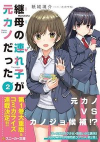 継母の連れ子が元カノだった 2 (KADOKAWA 2019)
