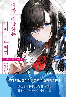 내가 대답하는 너의 수수께끼