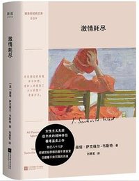 激情耗尽 (江苏凤凰文艺出版社 2025)