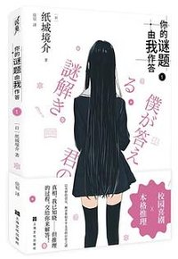 你的谜题由我作答 1 (上海文化出版社 2025)