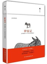驴皮记 (中国友谊出版公司 2012)