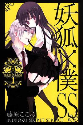 妖狐×僕SS 01