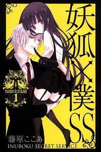 妖狐×僕SS 01 (東立出版社 2012)