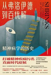 从弗洛伊德到百忧解 (译林出版社 2025)