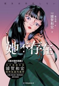 她不存在 (江苏凤凰文艺出版社)