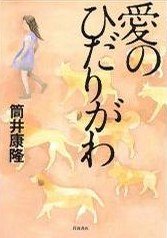 愛のひだりがわ (岩波書店 2002)