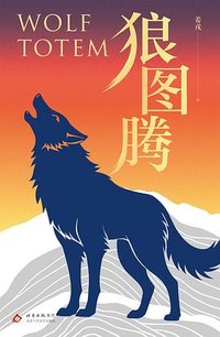 狼图腾 (北京十月文艺出版社 2025)