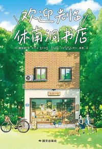 欢迎光临休南洞书店 (国际文化出版公司 2025)