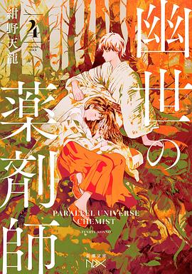 幽世の薬剤師 4