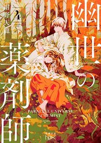 幽世の薬剤師 4 (新潮社 2023)