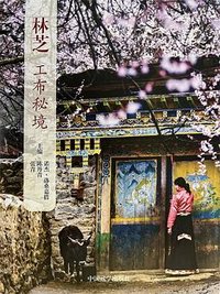 林芝：工布秘境