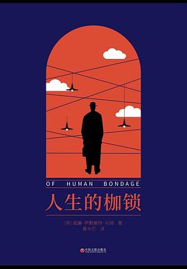 人生的枷锁