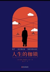 人生的枷锁 (中国文联出版社 2019)