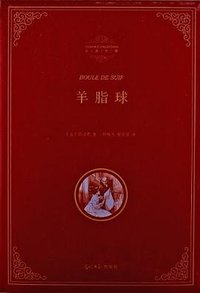羊脂球 (光明日报出版社 2013)