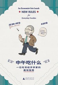 中午吃什么 (广西师范大学出版社 2025)