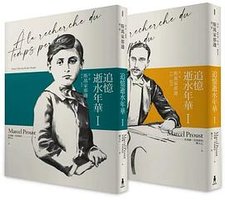 追憶逝水年華：第一卷 斯萬家那邊 (木馬 2023)