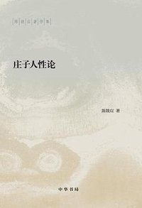 庄子人性论（陈鼓应著作集）